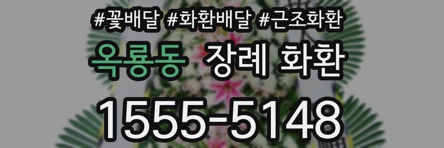 옥룡동 장례 화환