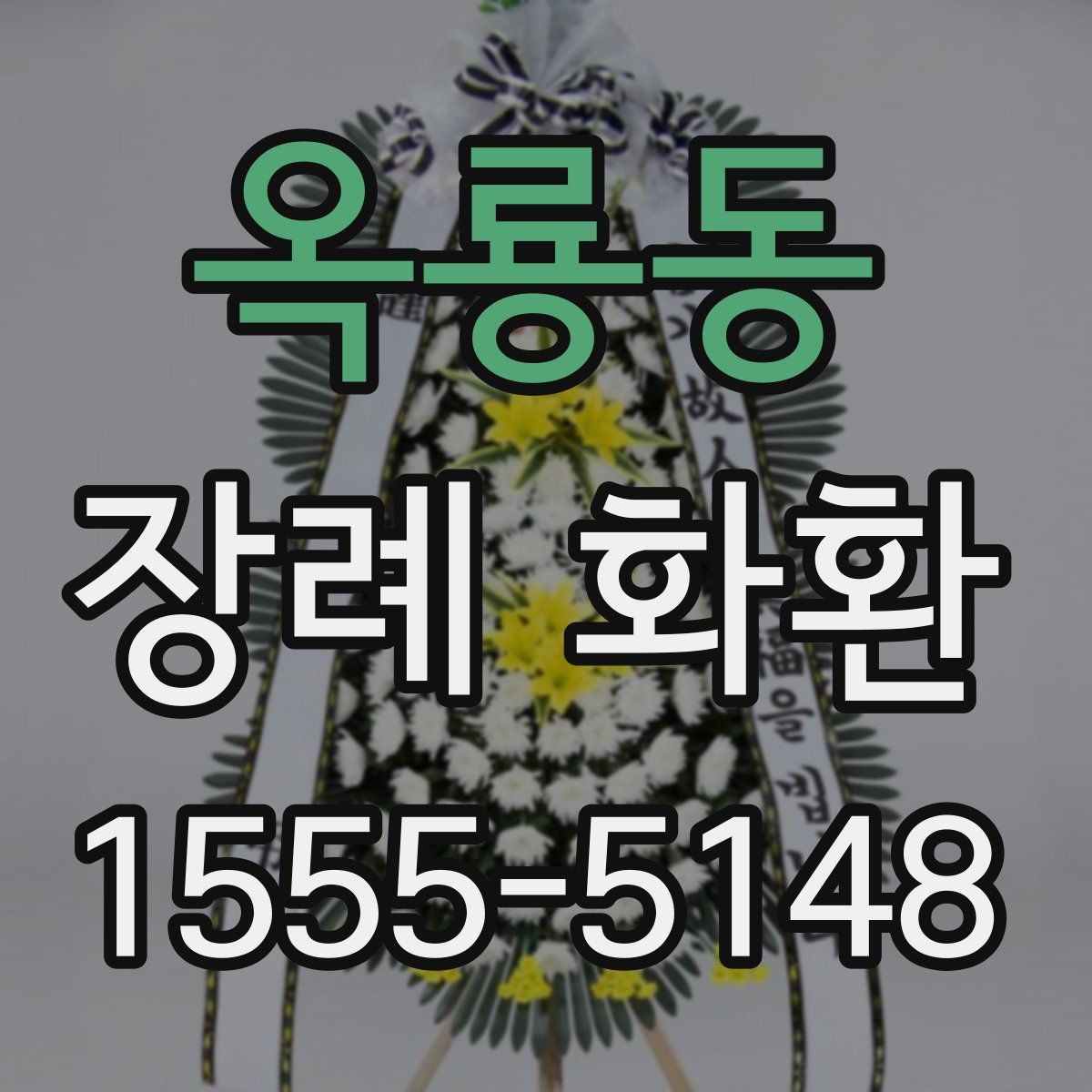 옥룡동 장례 화환