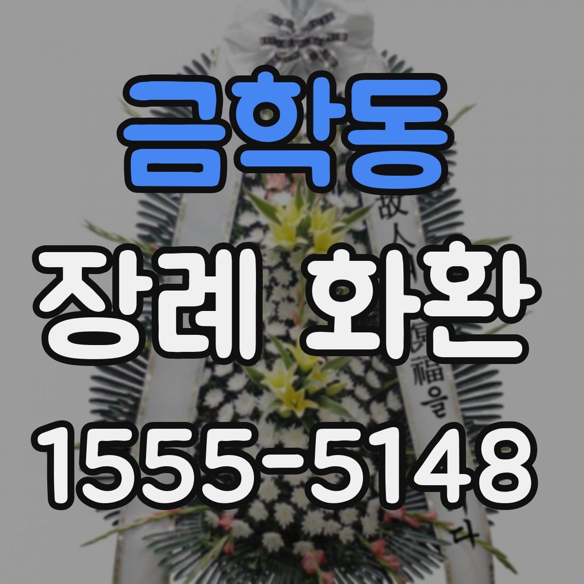 금학동 장례 화환