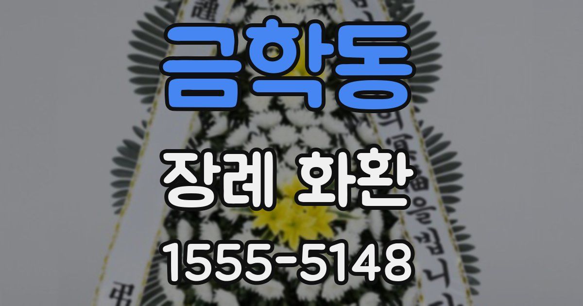 금학동 장례 화환