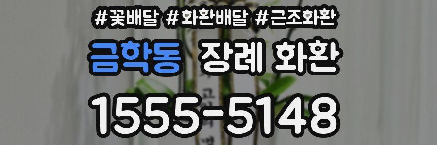 금학동 장례 화환