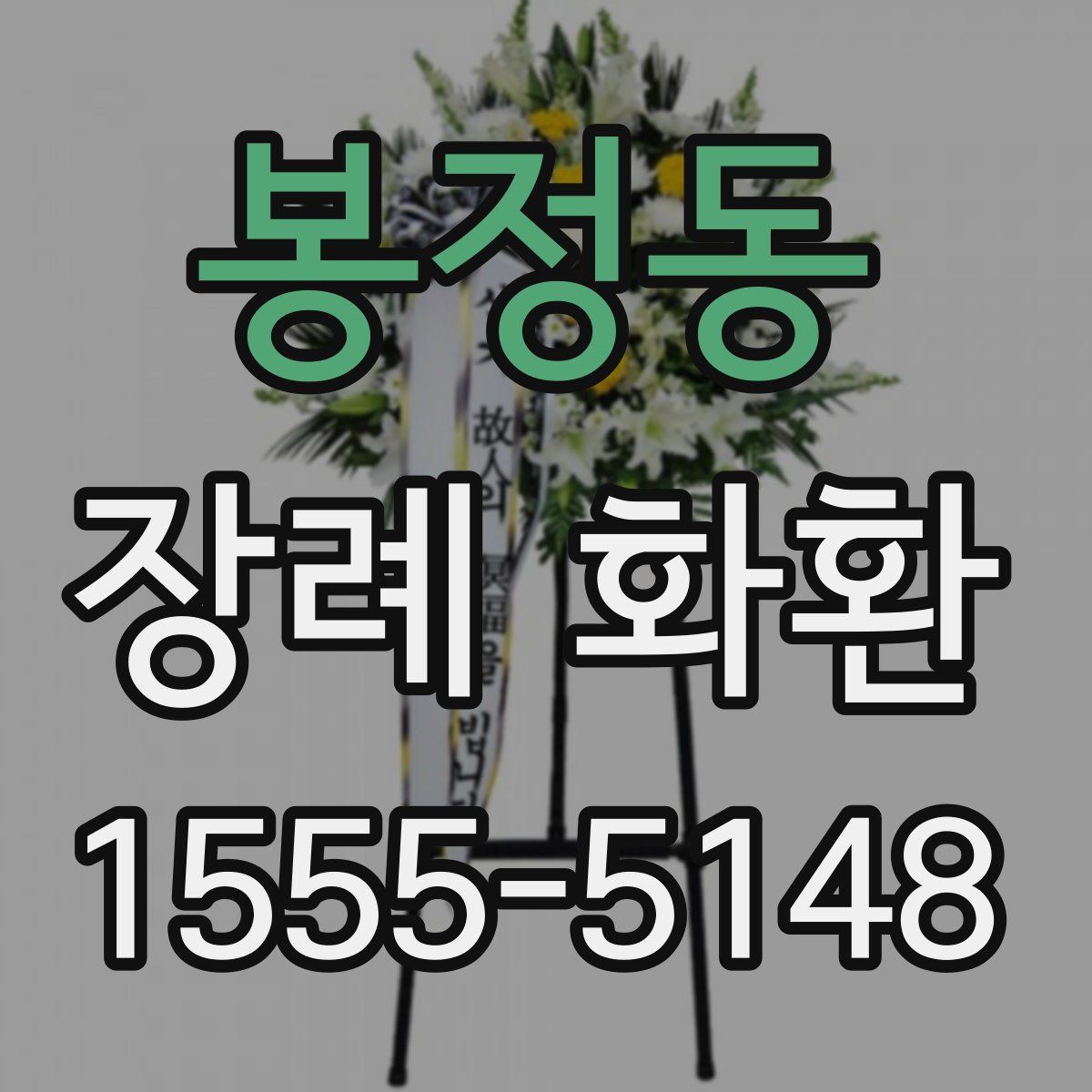 봉정동 장례 화환