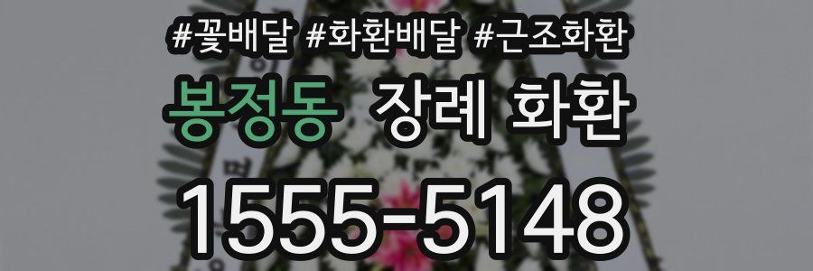 봉정동 장례 화환