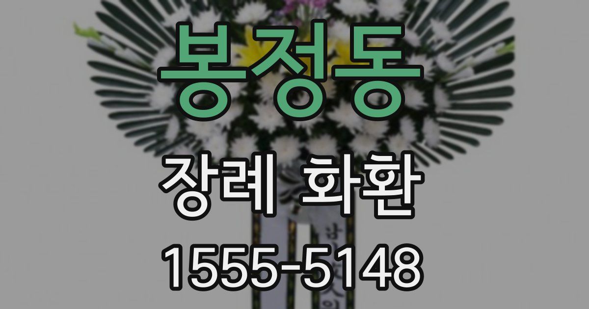 봉정동 장례 화환