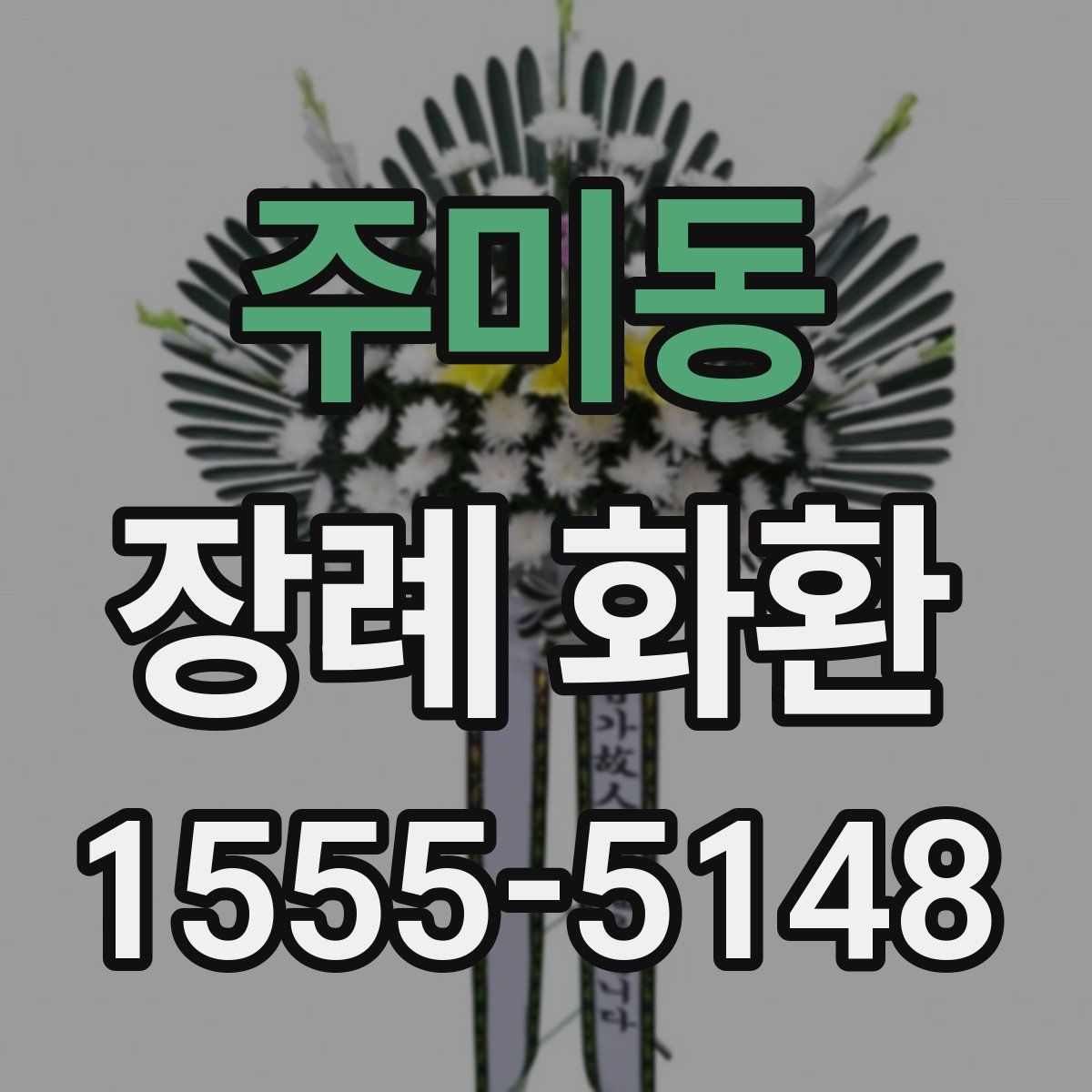 주미동 장례 화환
