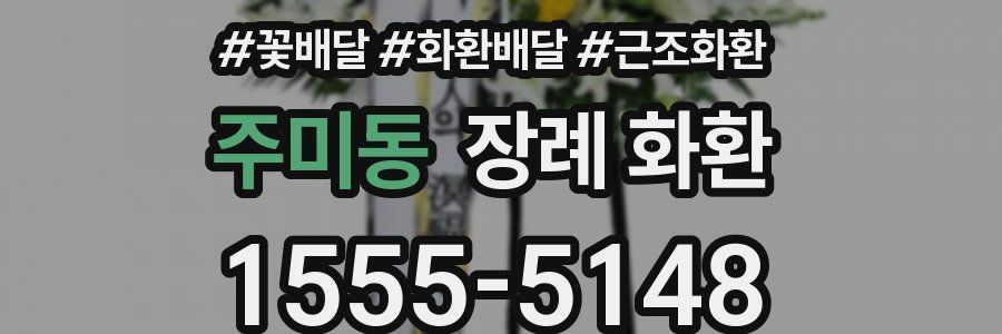 주미동 장례 화환