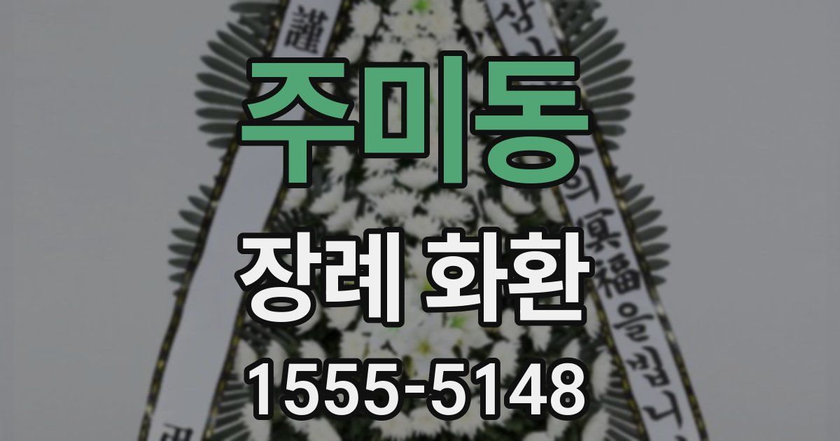 주미동 장례 화환
