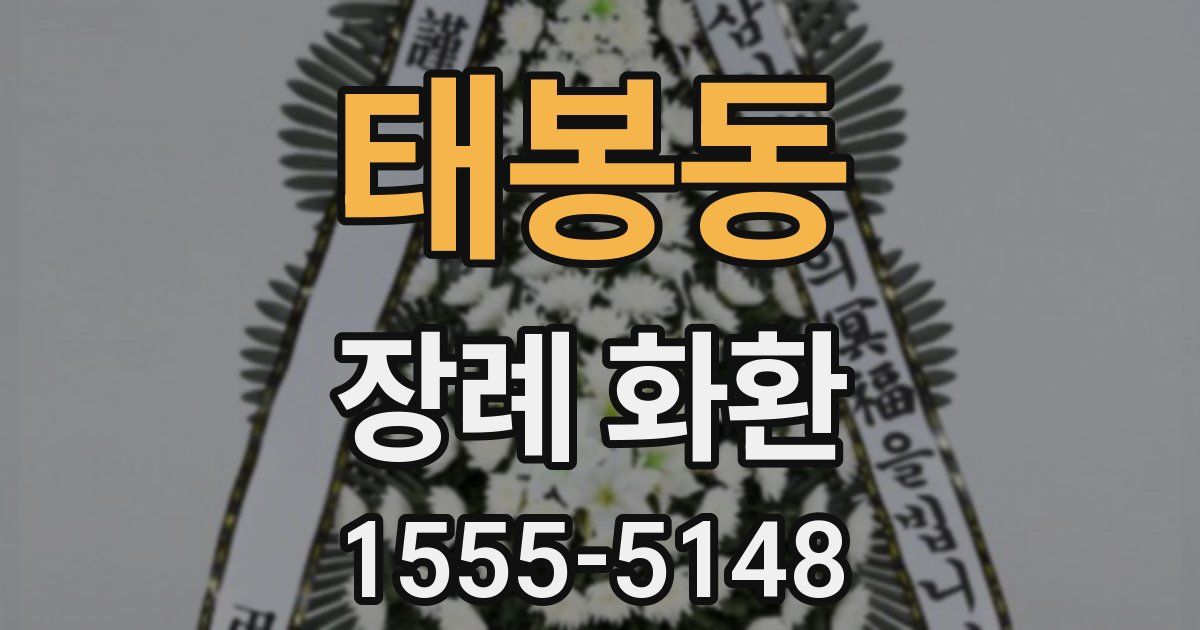 태봉동 장례 화환