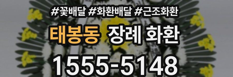 태봉동 장례 화환