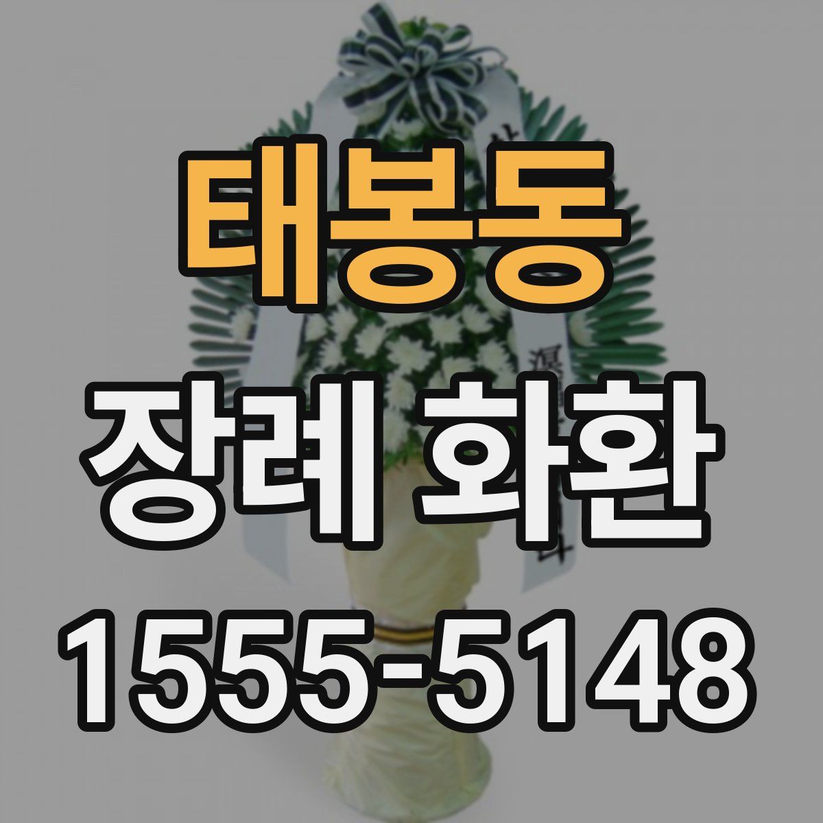 태봉동 장례 화환