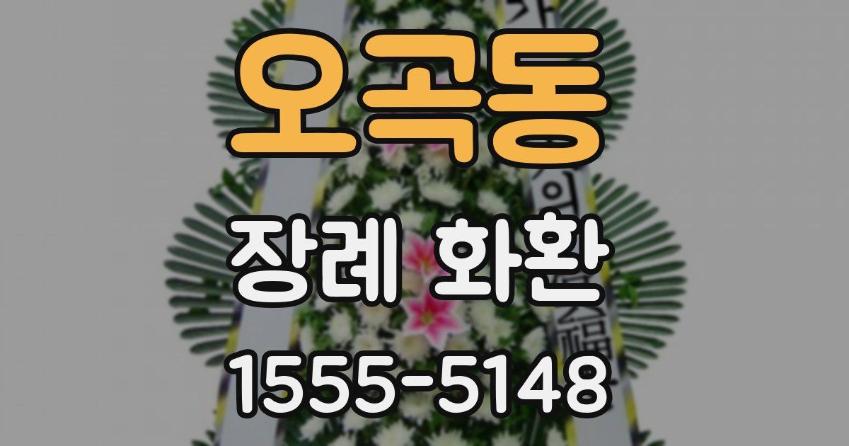 오곡동 장례 화환
