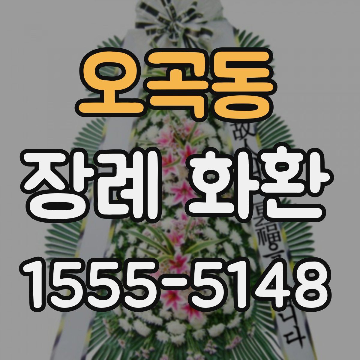 오곡동 장례 화환