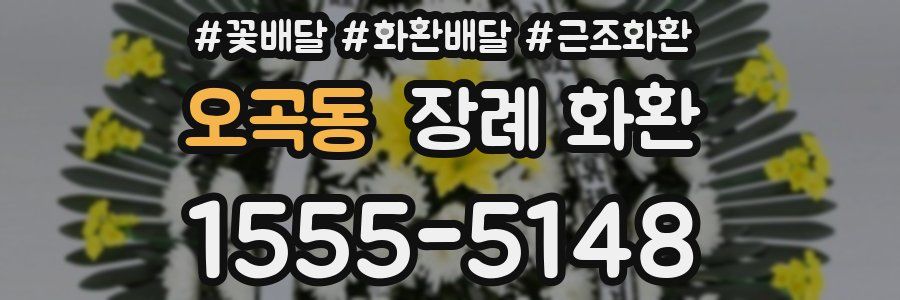오곡동 장례 화환