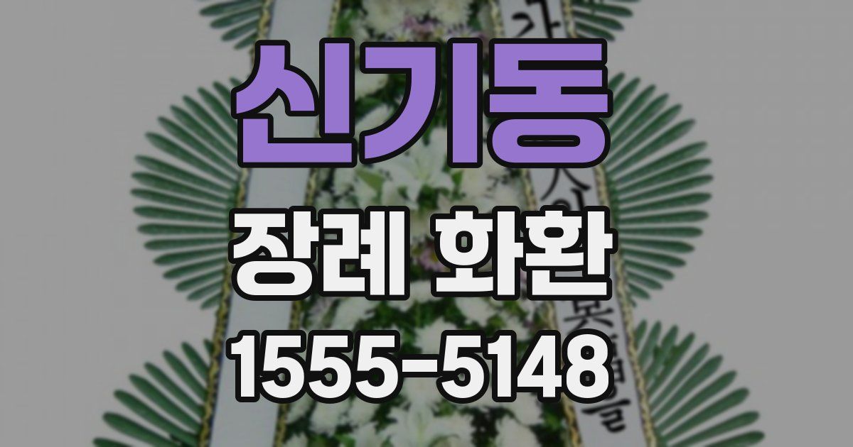 신기동 장례 화환