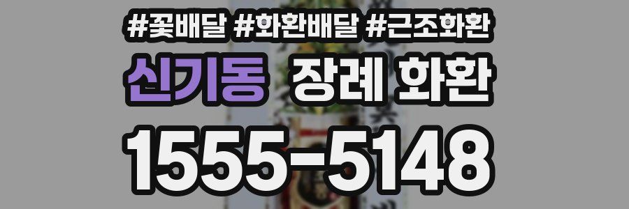 신기동 장례 화환