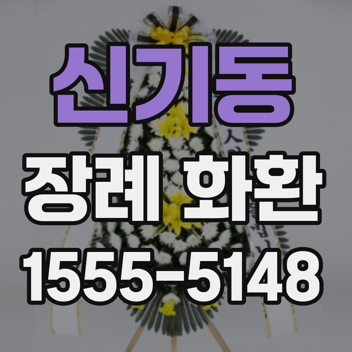 신기동 장례 화환