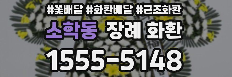 소학동 장례 화환