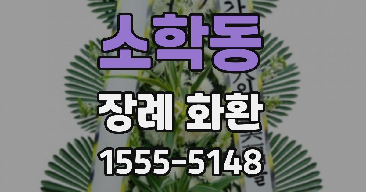 소학동 장례 화환