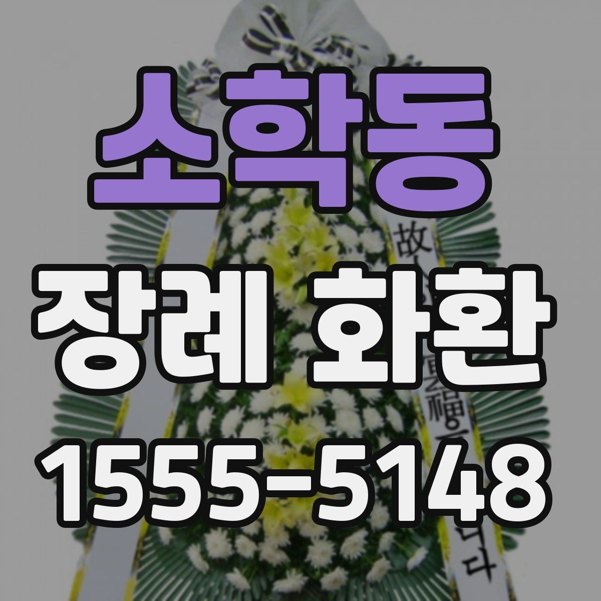 소학동 장례 화환