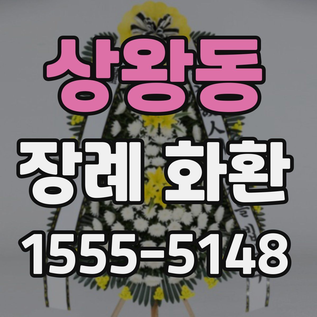 상왕동 장례 화환