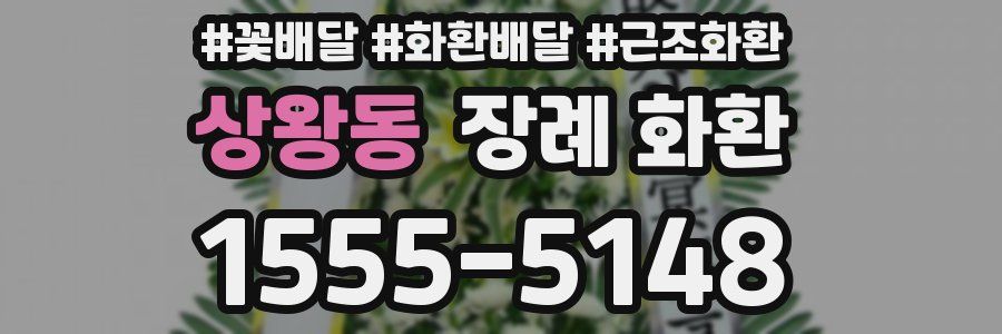 상왕동 장례 화환