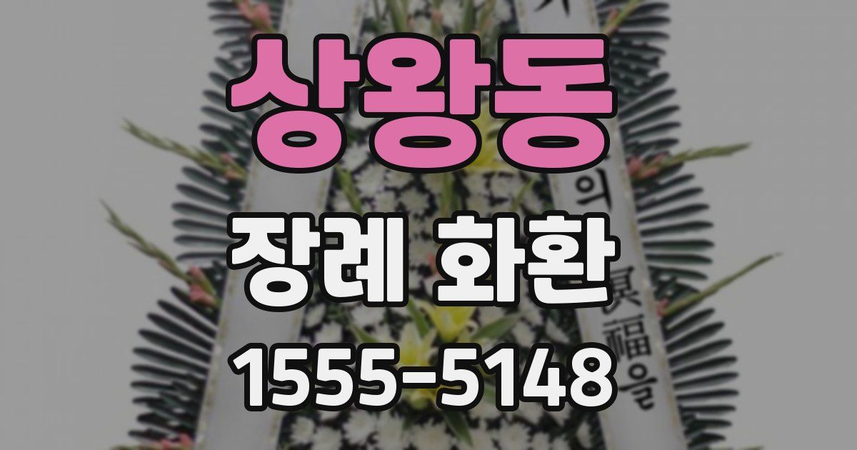 상왕동 장례 화환