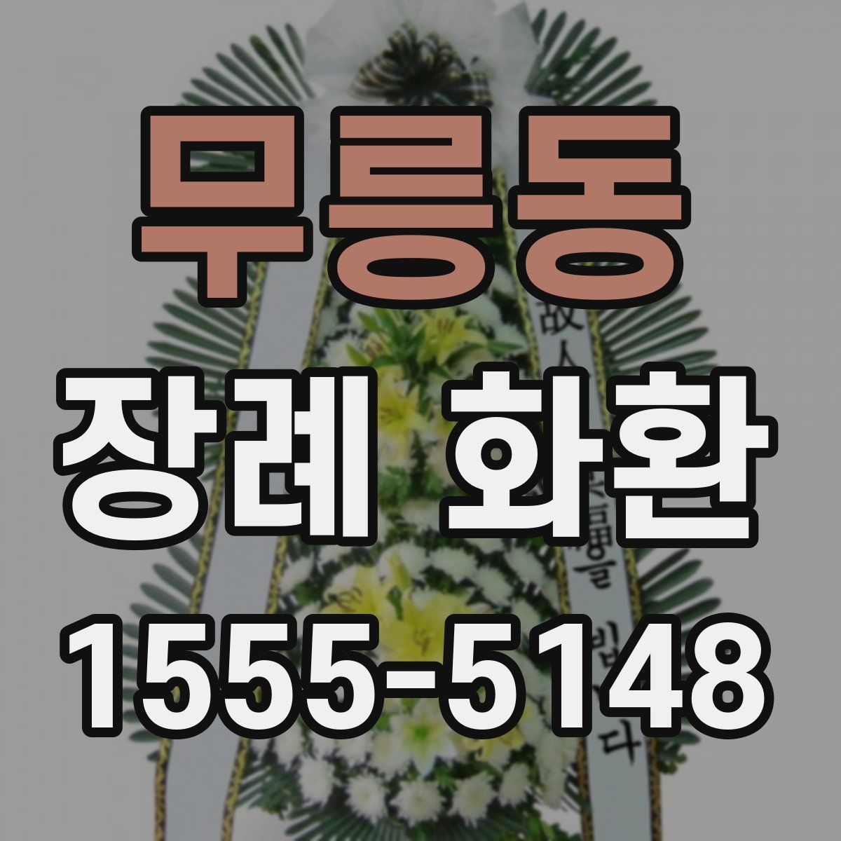 무릉동 장례 화환