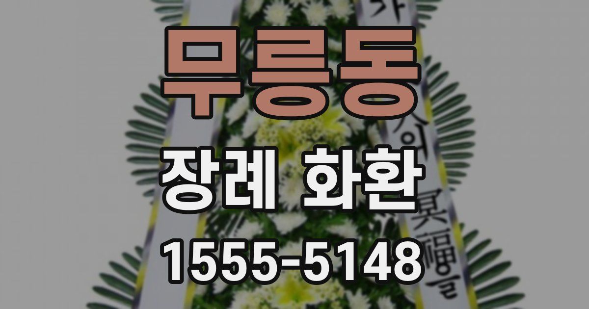 무릉동 장례 화환