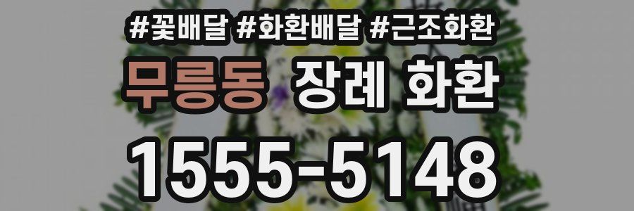 무릉동 장례 화환