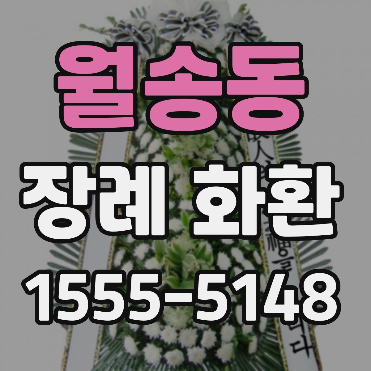월송동 장례 화환