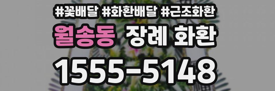 월송동 장례 화환