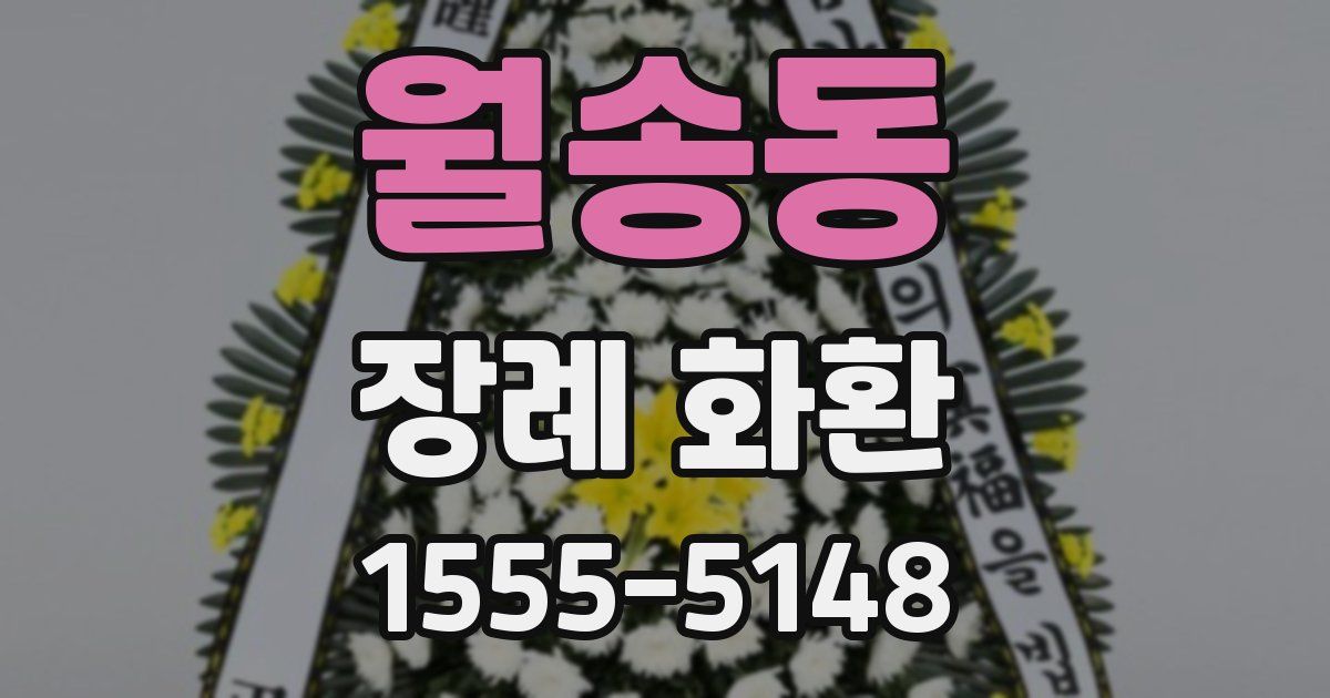 월송동 장례 화환