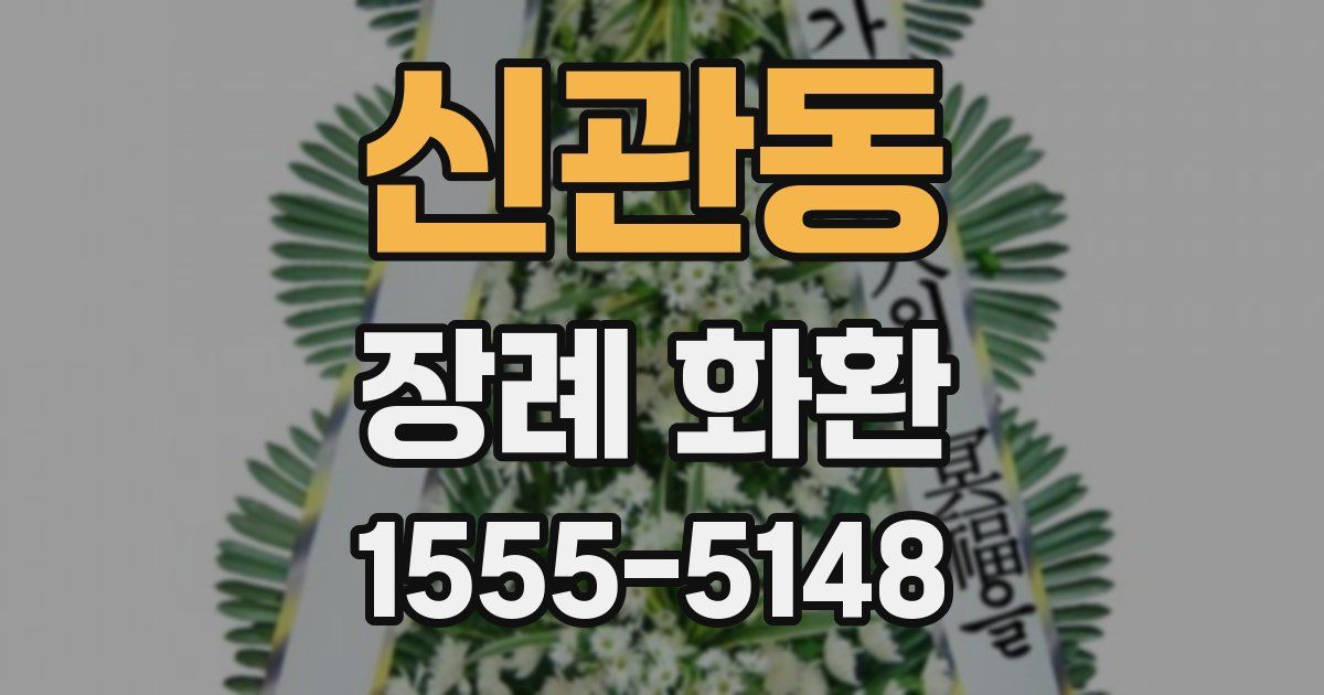 신관동 장례 화환