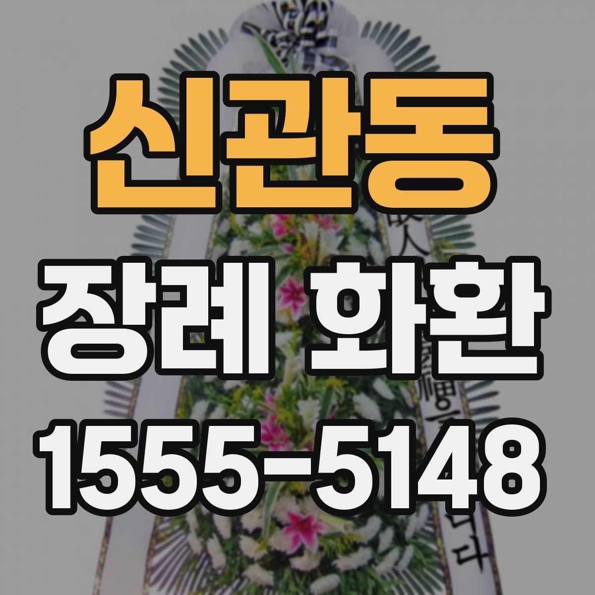 신관동 장례 화환