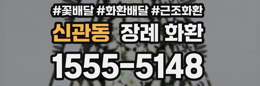 신관동 장례 화환