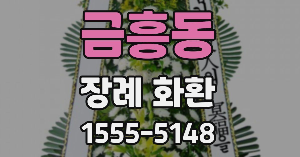금흥동 장례 화환