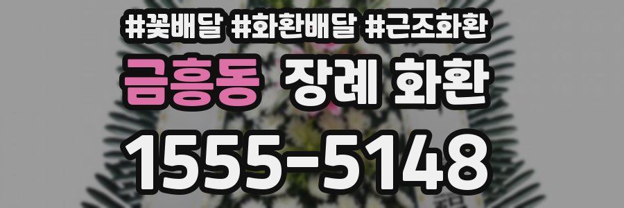 금흥동 장례 화환