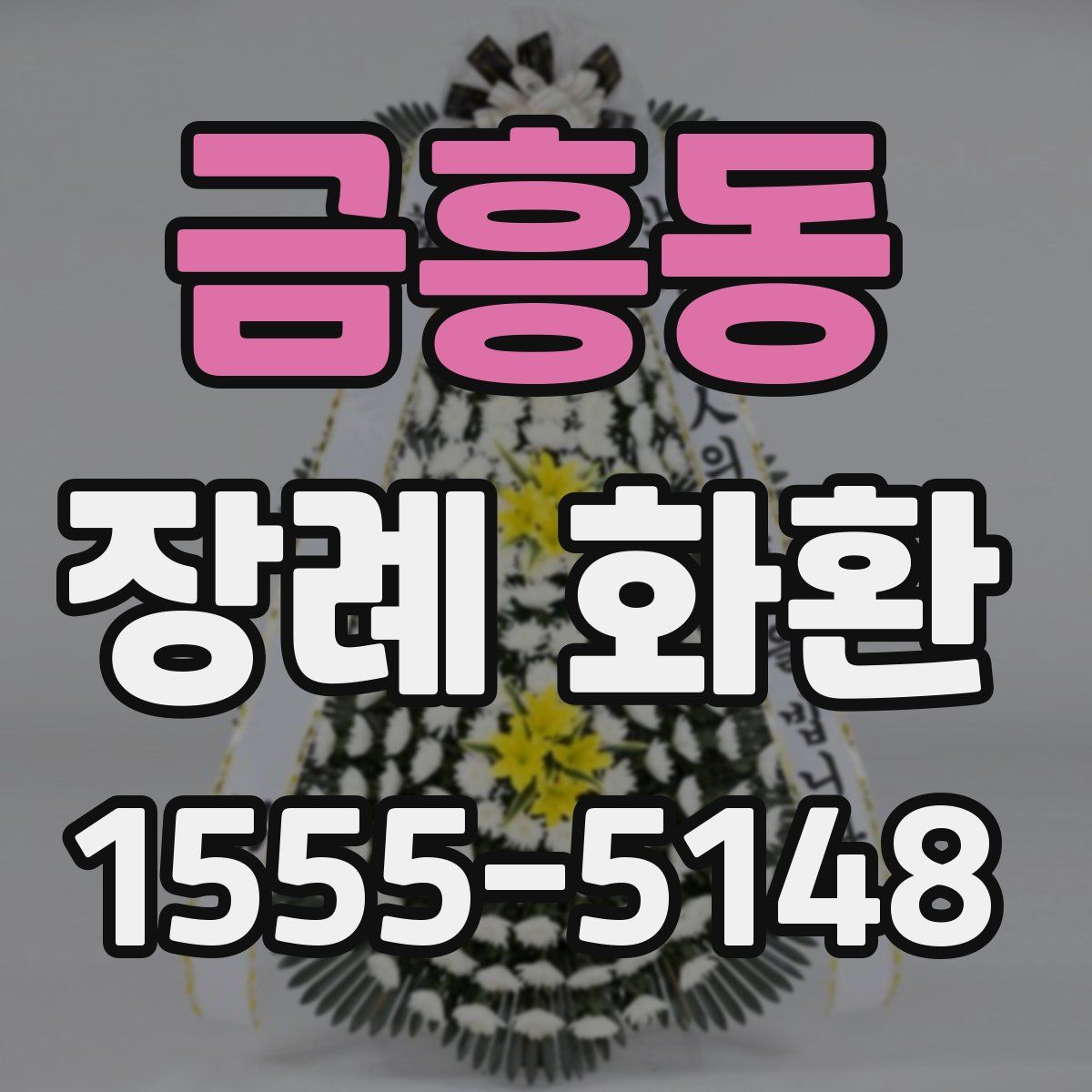 금흥동 장례 화환