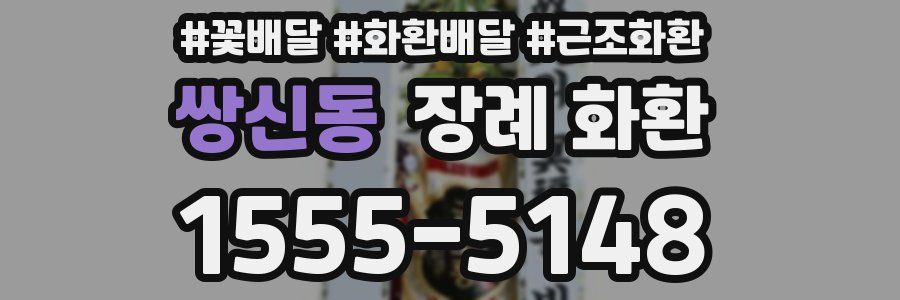 쌍신동 장례 화환