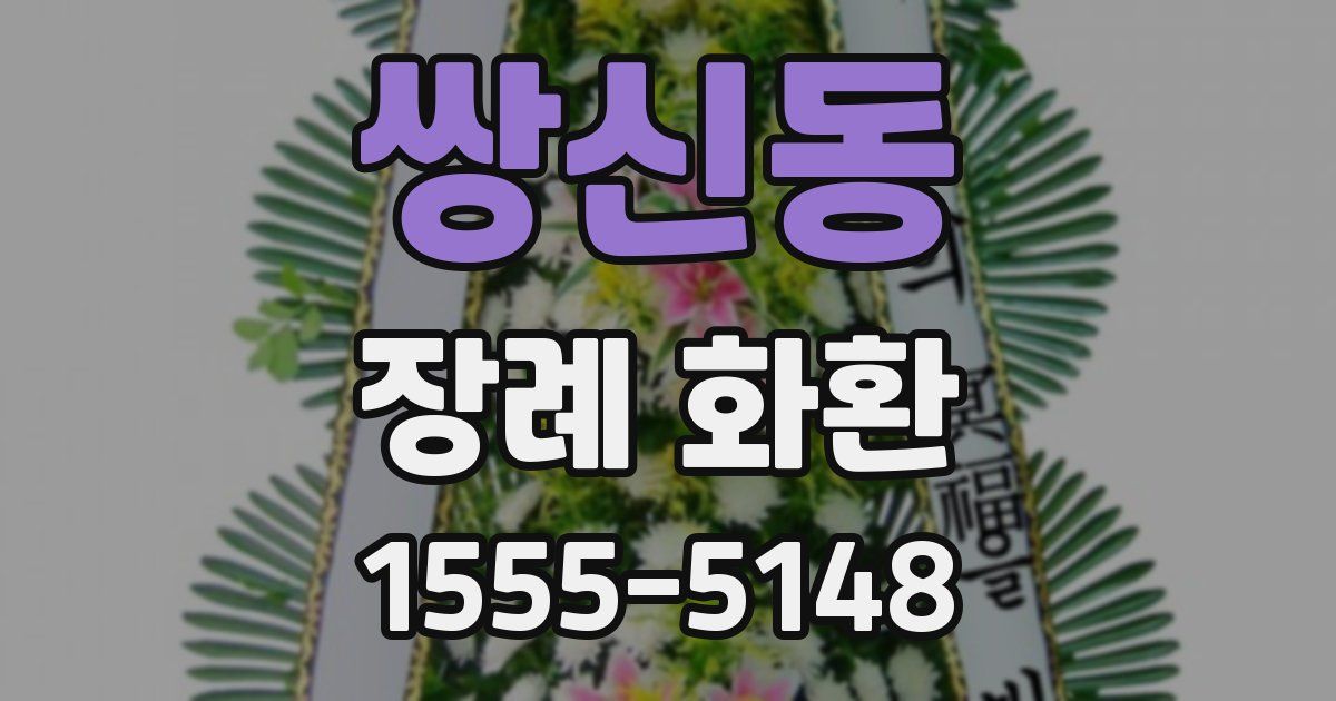 쌍신동 장례 화환