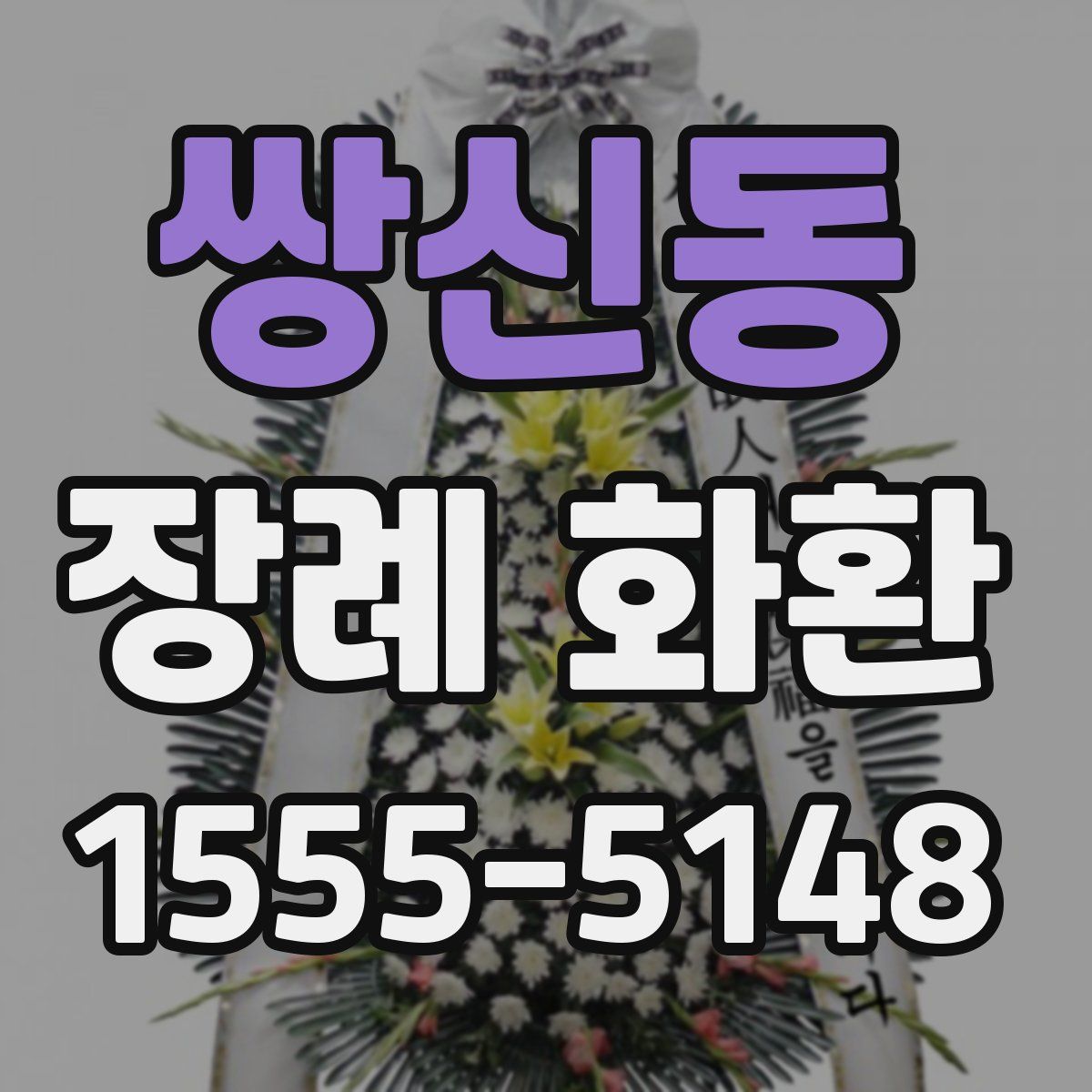 쌍신동 장례 화환