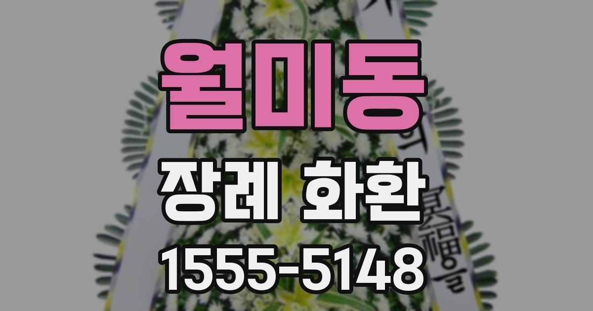 월미동 장례 화환