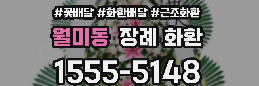 월미동 장례 화환