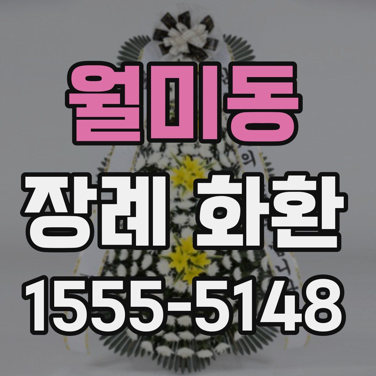 월미동 장례 화환