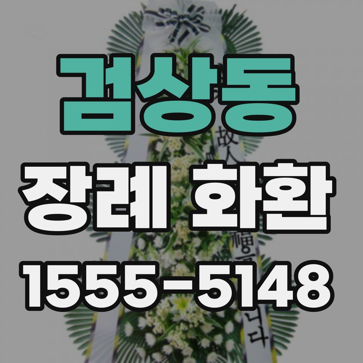 검상동 장례 화환
