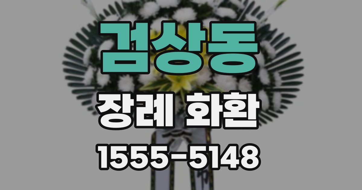 검상동 장례 화환