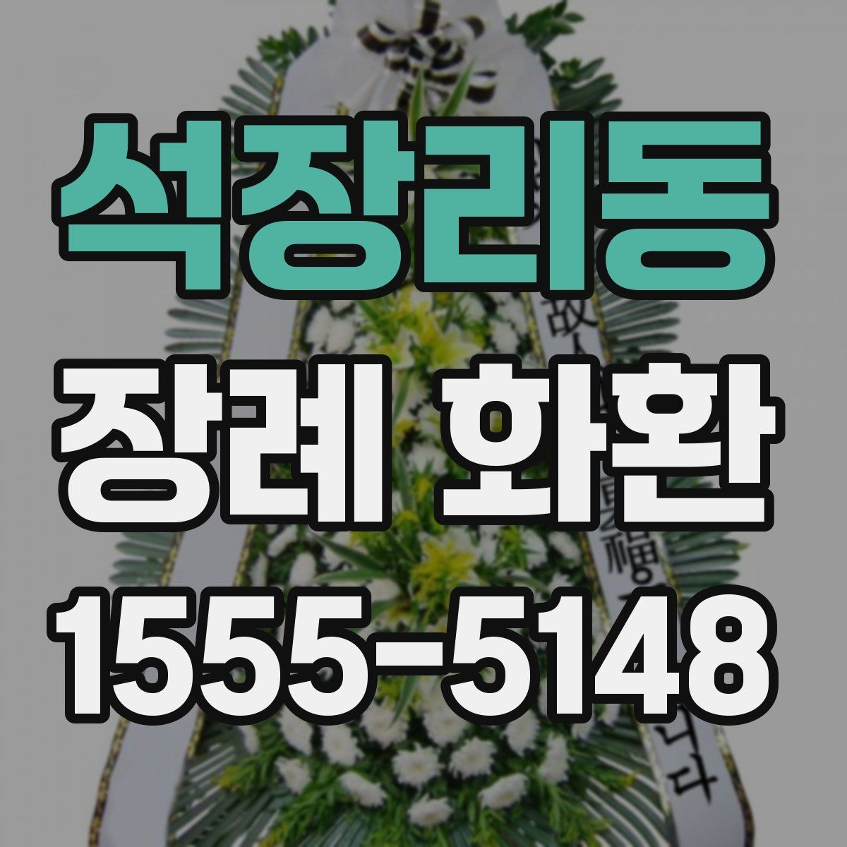 석장리동 장례 화환