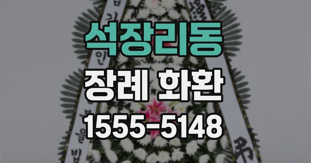 석장리동 장례 화환