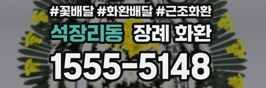 석장리동 장례 화환
