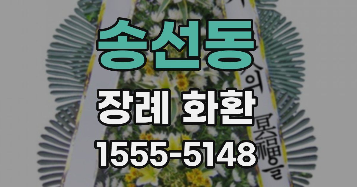 송선동 장례 화환
